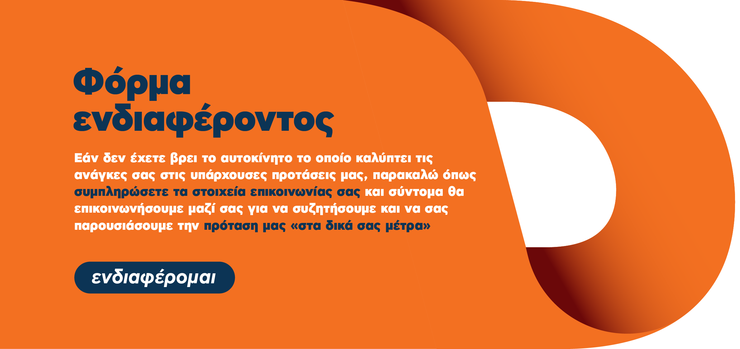 Φόρμα Ενδιαφέροντος