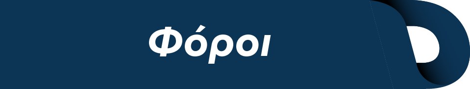 Φόροι