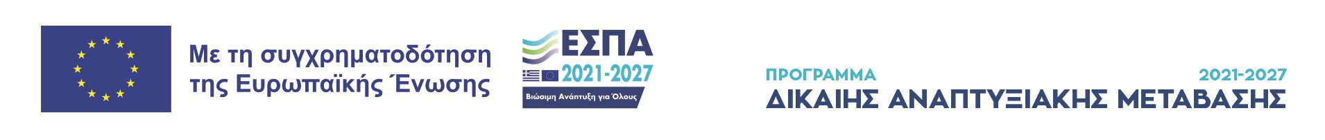 Με τη συγχρηματοδότηση της Ευρωπαϊκής Ένωσης — ΕΣΠΑ 2021-2027 — Πρόγραμμα Δίκαιη Αναπτυξιακή Μετάβαση